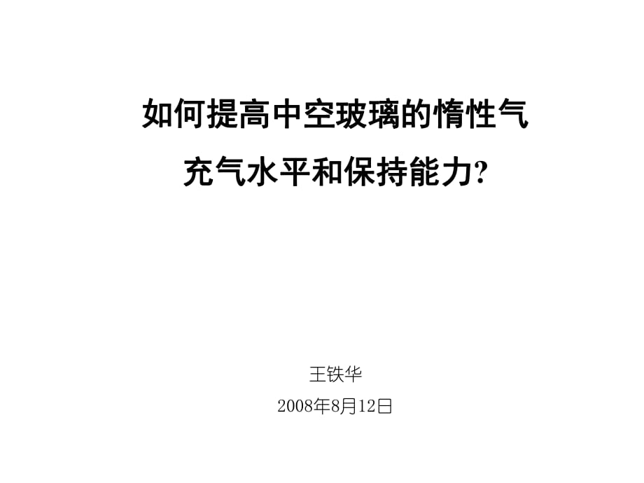 如何提高中空玻璃的惰性氣充氣水平和保持能力_第1頁