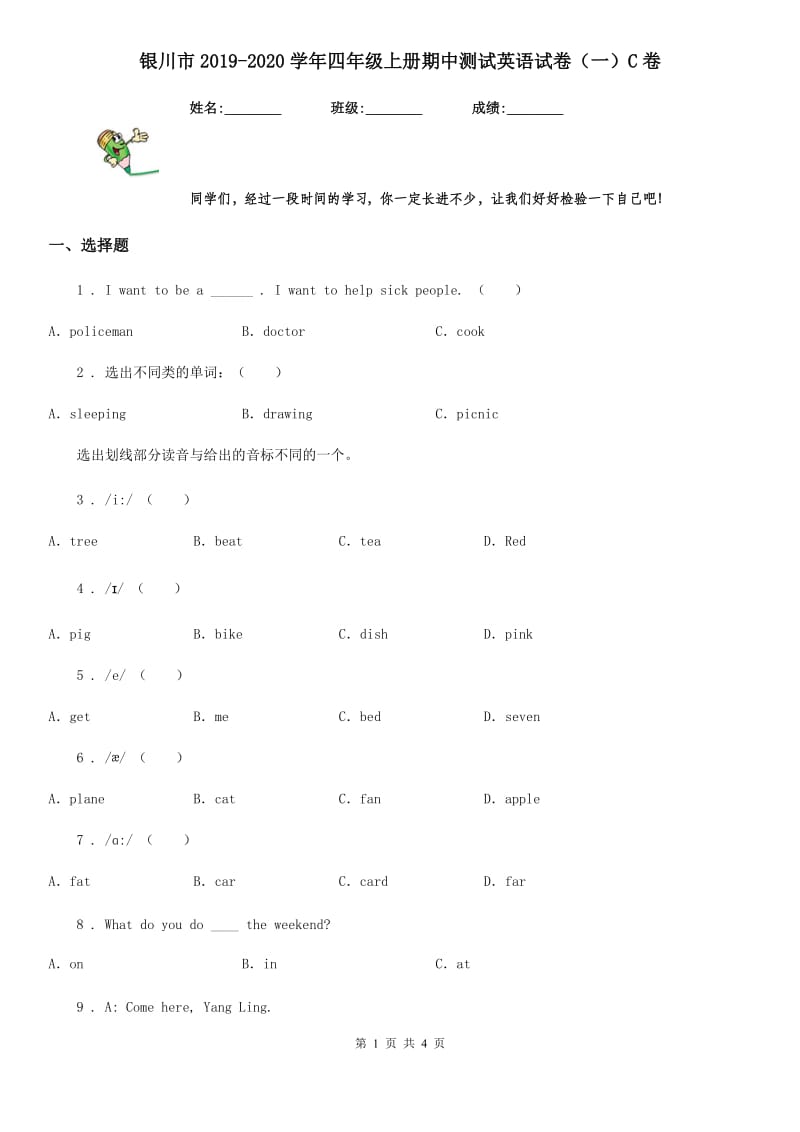 银川市2019-2020学年四年级上册期中测试英语试卷（一）C卷_第1页