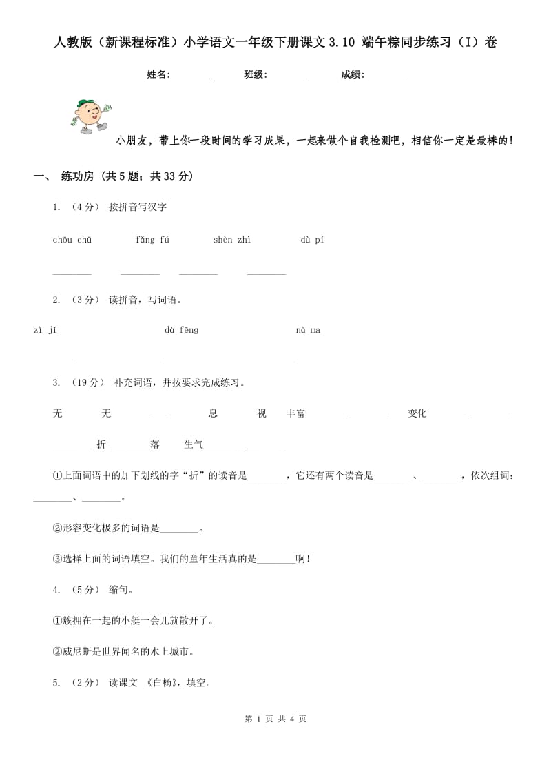 人教版（新课程标准）小学语文一年级下册课文3.10 端午粽同步练习（I）卷_第1页