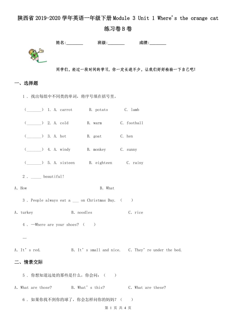 陕西省2019-2020学年英语一年级下册Module 3 Unit 1 Where's the orange cat 练习卷B卷_第1页