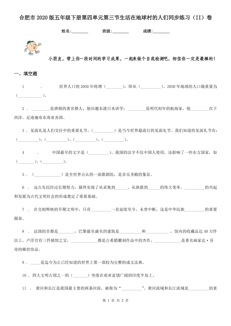 合肥市2020版五年级下册第四单元第三节生活在地球村的人们同步练习（II）卷_第1页