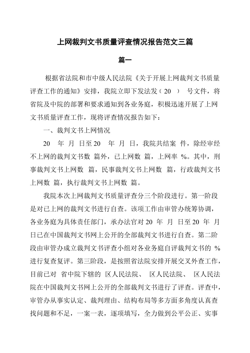 上网裁判文书质量评查情况报告范文3篇_第1页