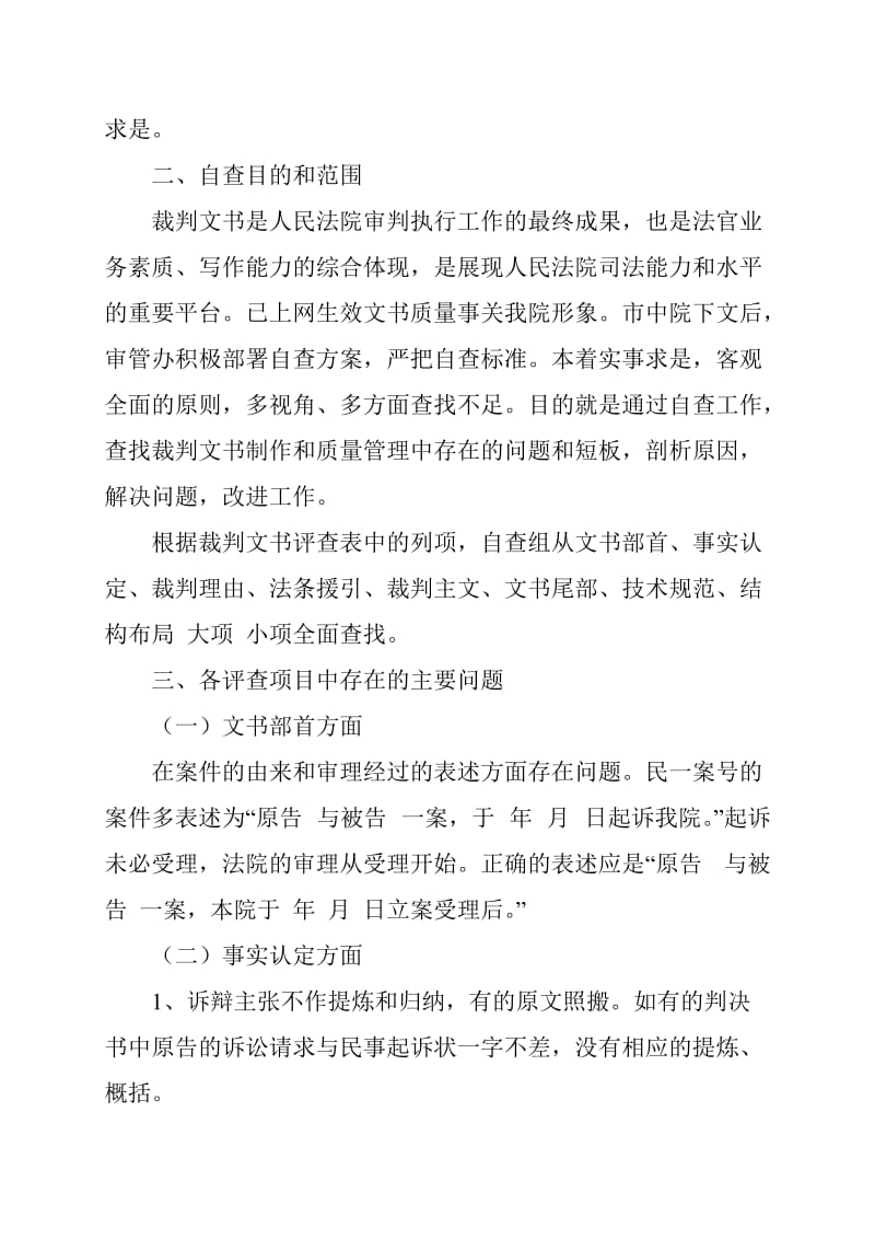 上网裁判文书质量评查情况报告范文3篇_第2页