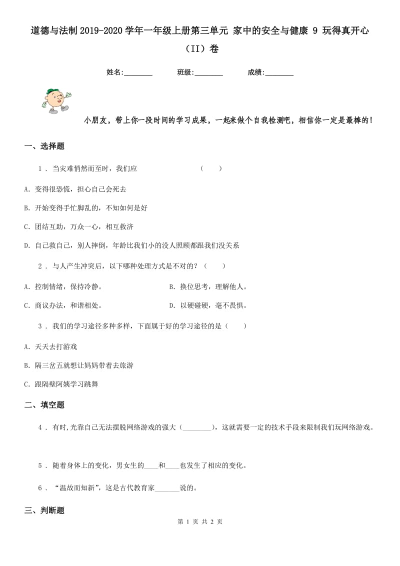 道德与法制2019-2020学年一年级上册第三单元 家中的安全与健康 9 玩得真开心（II）卷_第1页