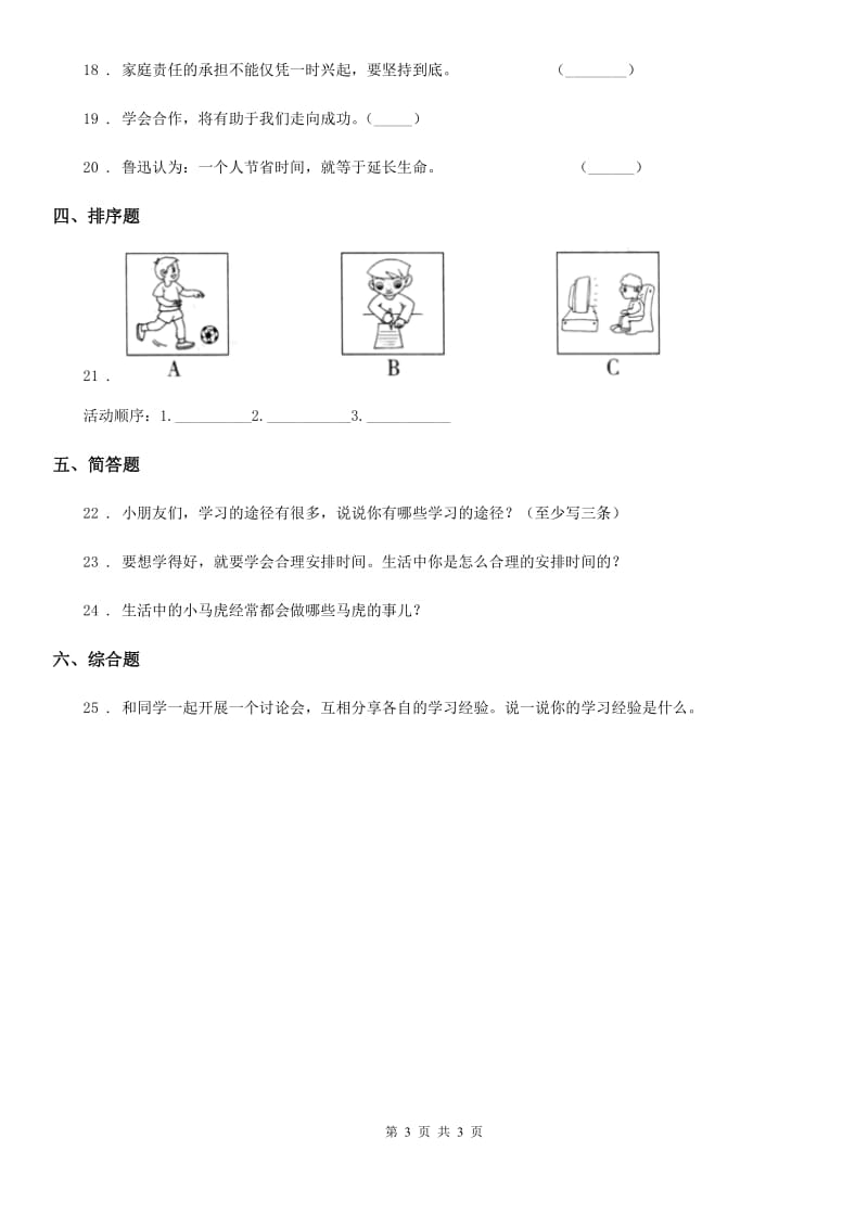 合肥市2020版三年级上册3做学习的主人练习卷C卷_第3页