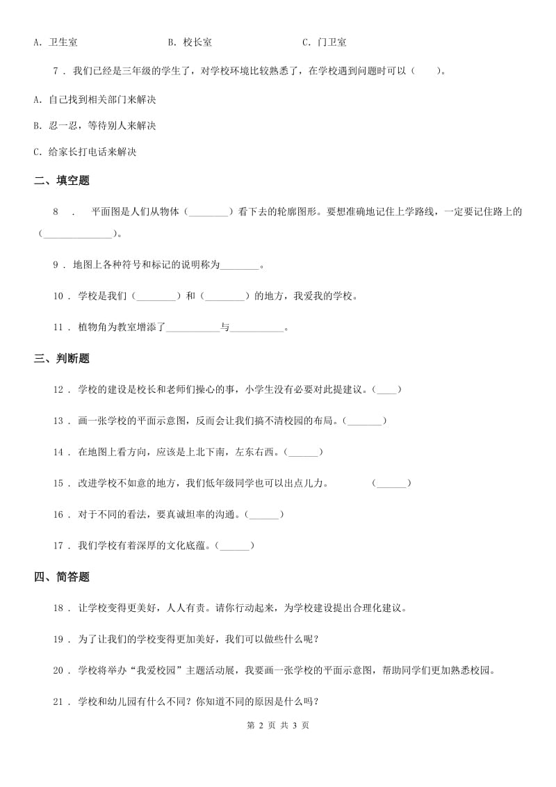 道德与法制三年级上册2.4 说说我们的学校练习卷_第2页