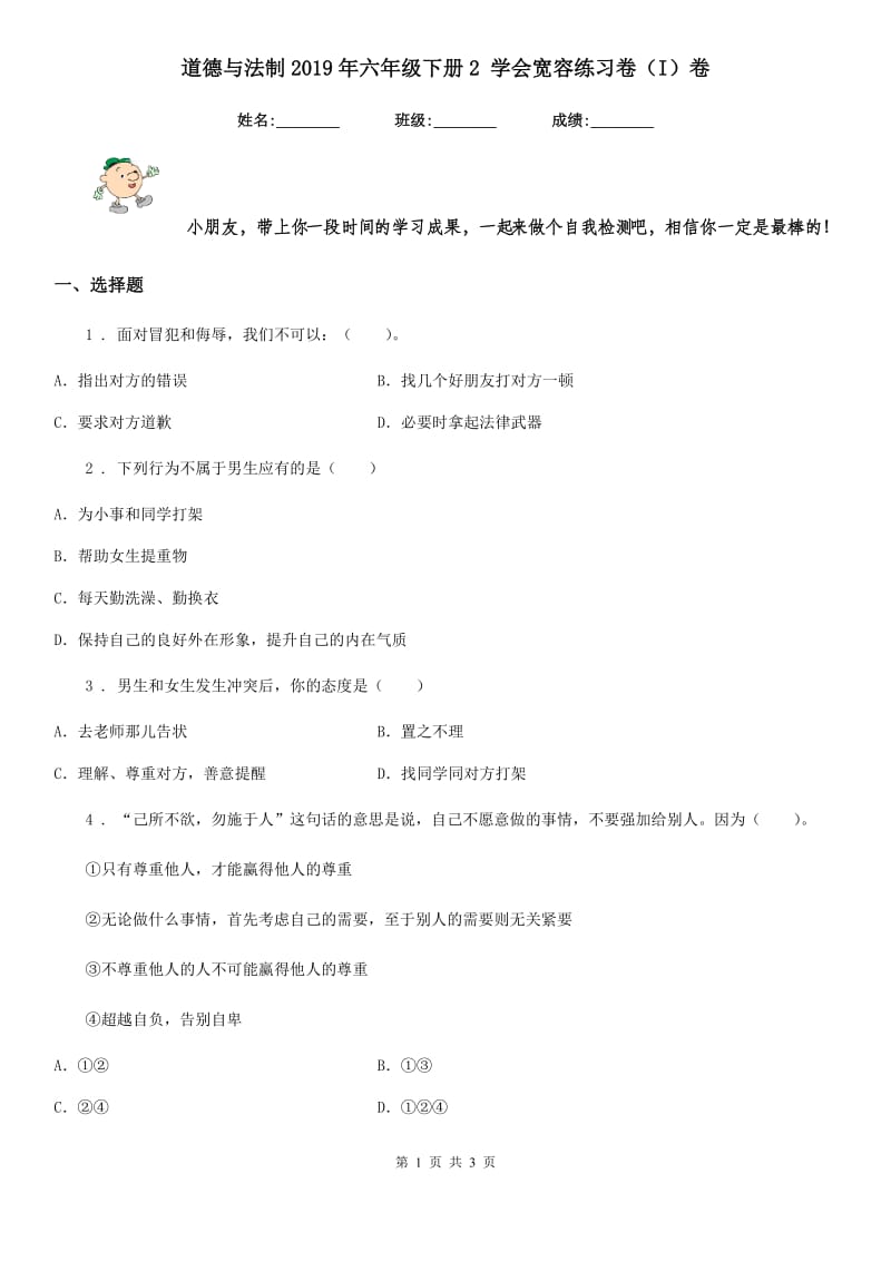 道德与法制2019年六年级下册2 学会宽容练习卷（I）卷_第1页