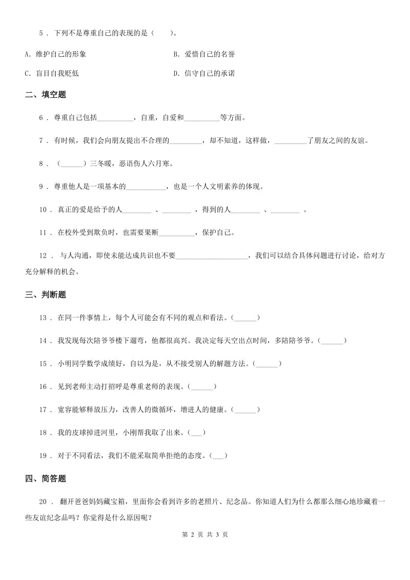 道德与法制2019年六年级下册2 学会宽容练习卷（I）卷_第2页