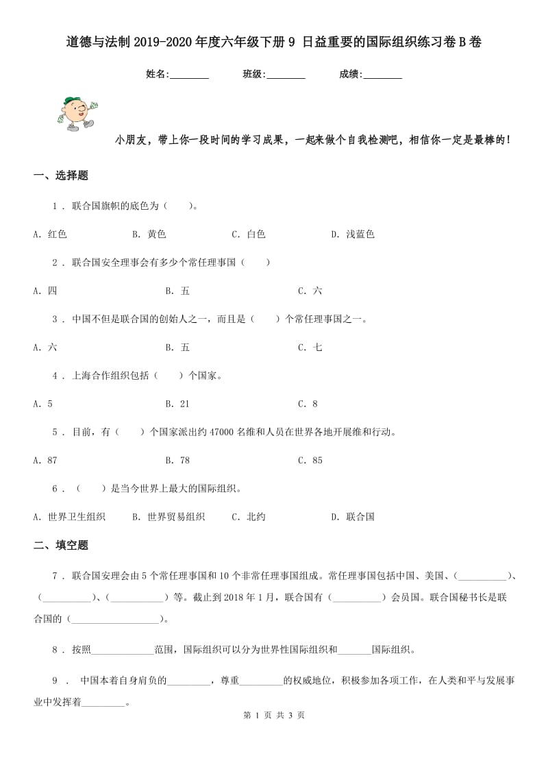 道德与法制2019-2020年度六年级下册9 日益重要的国际组织练习卷B卷（模拟）_第1页