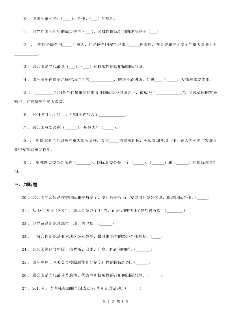 道德与法制2019-2020年度六年级下册9 日益重要的国际组织练习卷B卷（模拟）_第2页