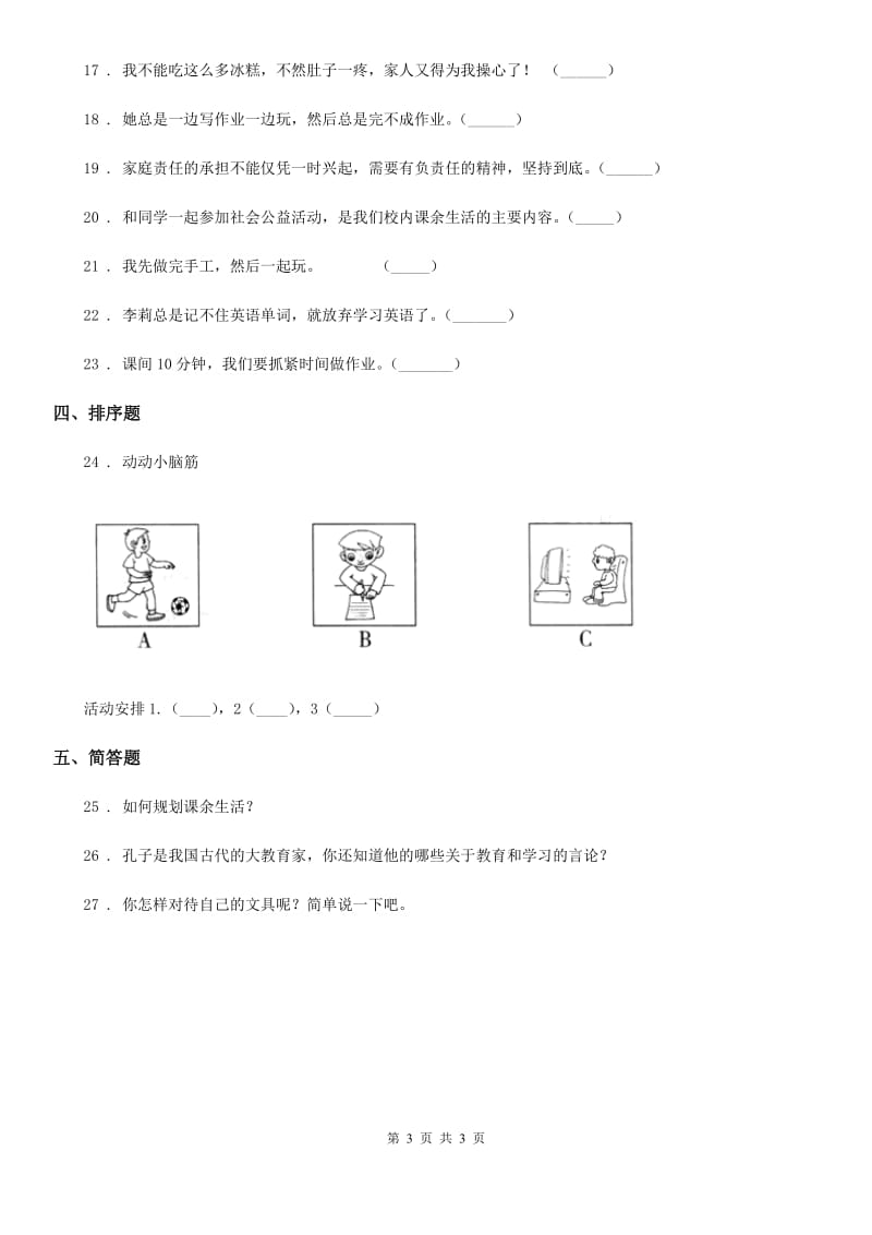 合肥市2019-2020学年三年级上册3 做学习的主人练习卷D卷_第3页