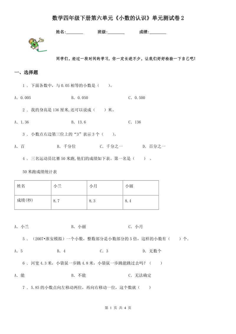 数学四年级下册第六单元《小数的认识》单元测试卷2_第1页