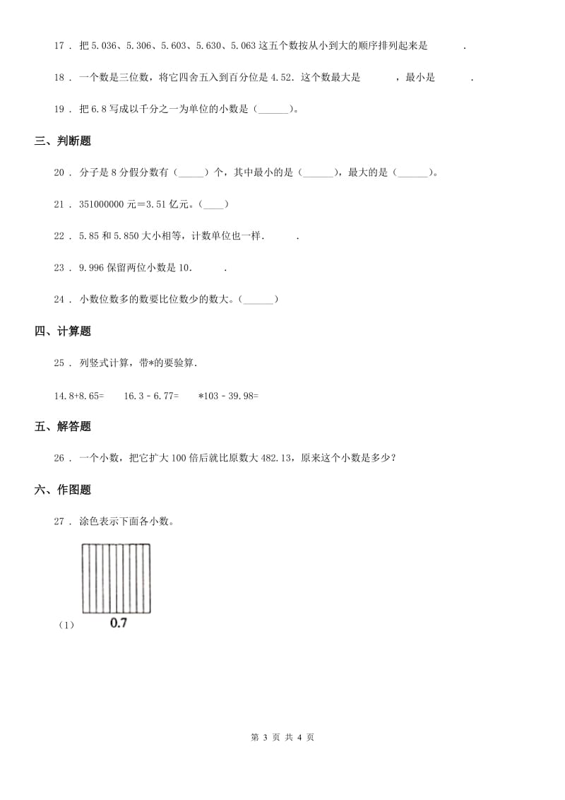 数学四年级下册第六单元《小数的认识》单元测试卷2_第3页