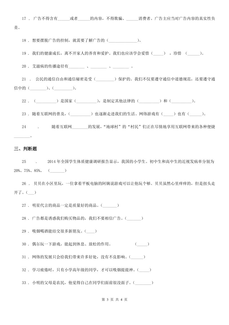 道德与法制2020年四年级上册第三单元 信息万花筒测试卷C卷_第3页