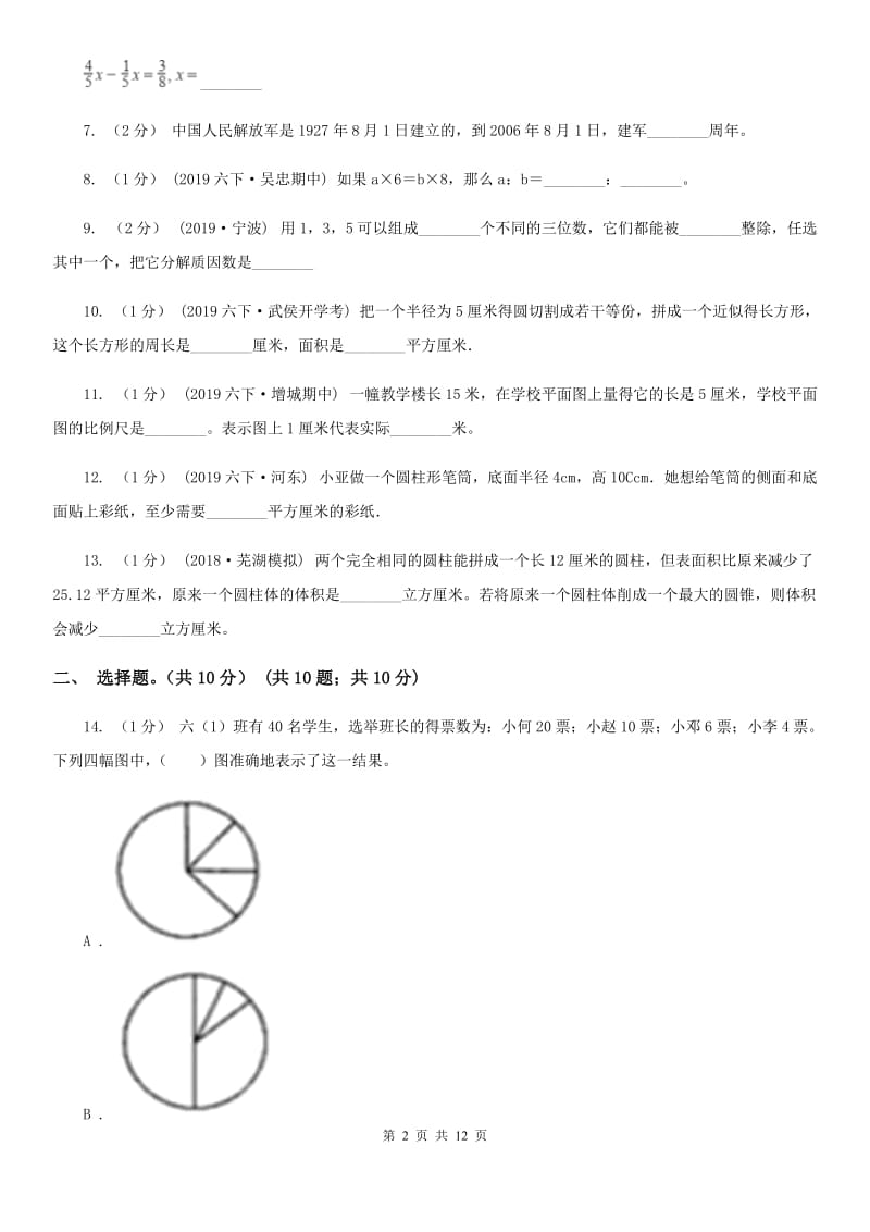 山西省小升初数学试卷C卷_第2页