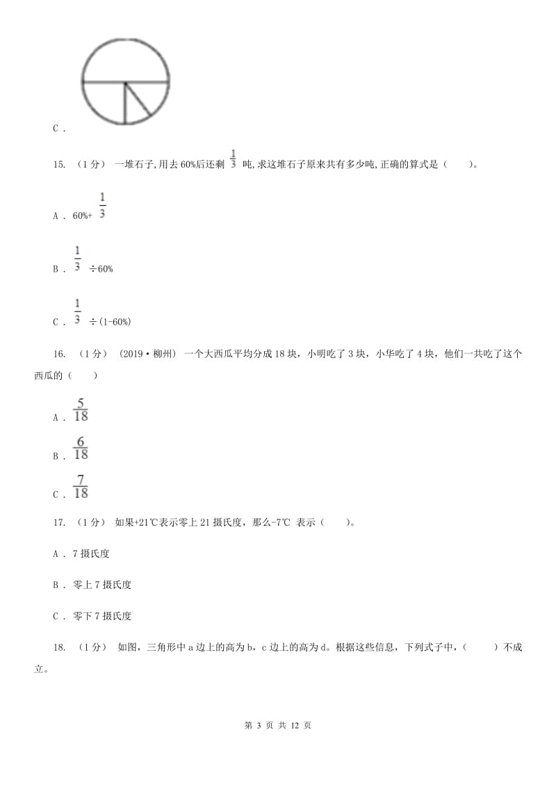 山西省小升初数学试卷C卷_第3页