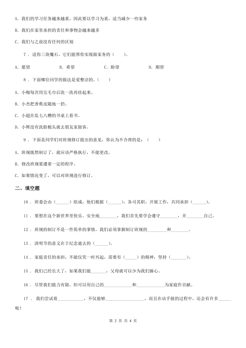 2019-2020学年四年级上册期中测试道德与法治试题3D卷_第2页