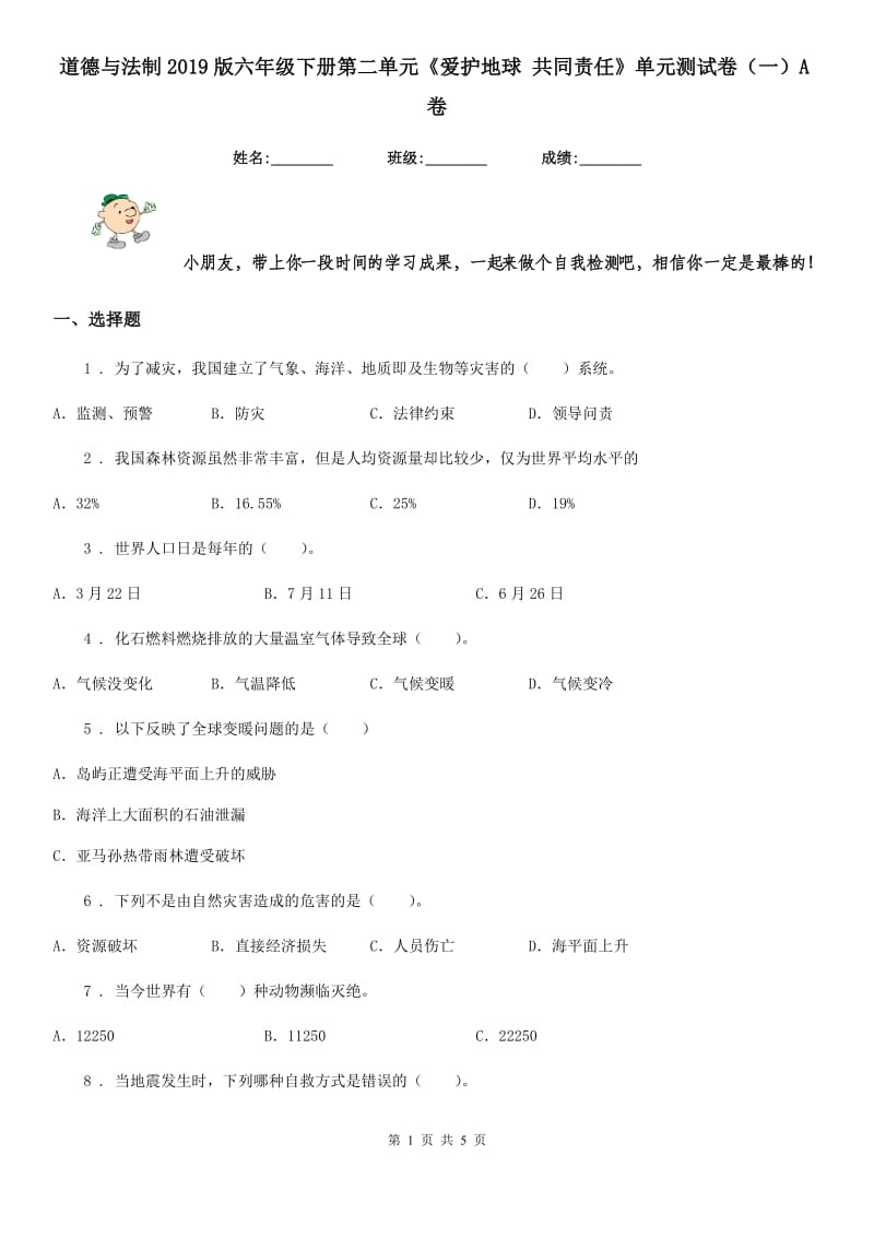 道德与法制2019版六年级下册第二单元《爱护地球 共同责任》单元测试卷（一）A卷_第1页