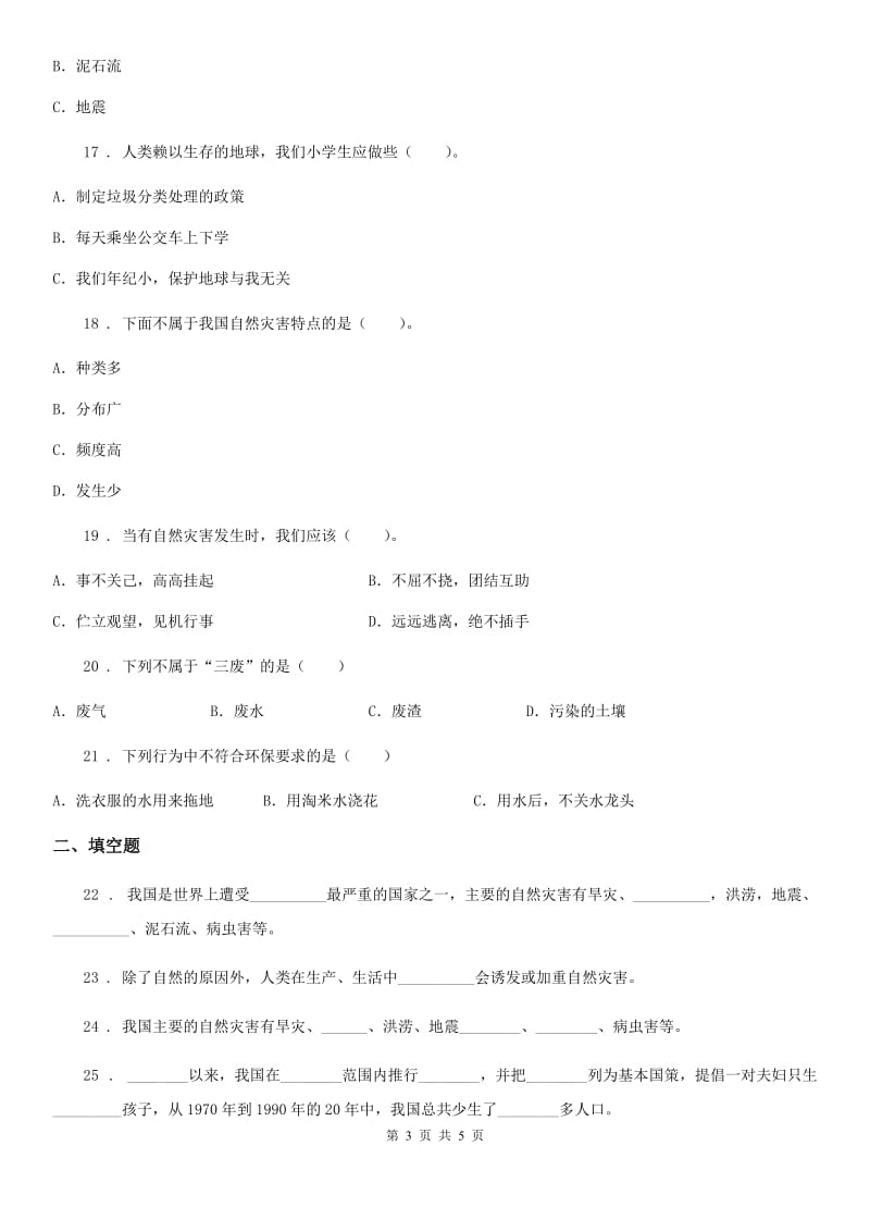 道德与法制2019版六年级下册第二单元《爱护地球 共同责任》单元测试卷（一）A卷_第3页