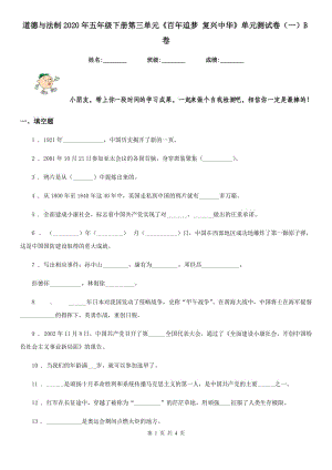 道德與法制2020年五年級下冊第三單元《百年追夢 復興中華》單元測試卷（一）B卷