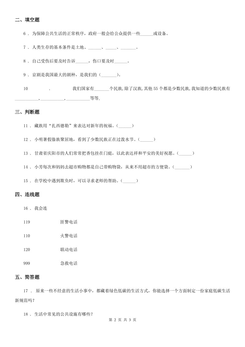 合肥市2020年三年级下册期末测试道德与法治试卷BD卷_第2页