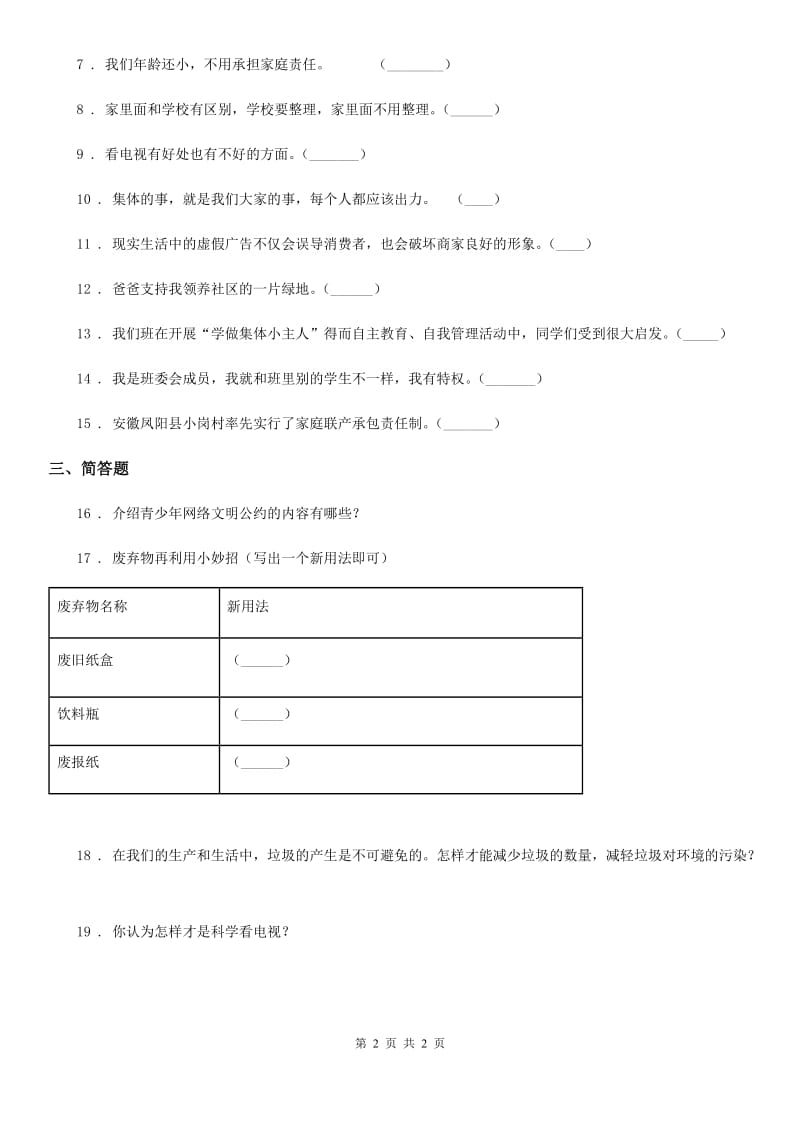 合肥市2020年四年级上册期末考试道德与法治试卷D卷（模拟）_第2页