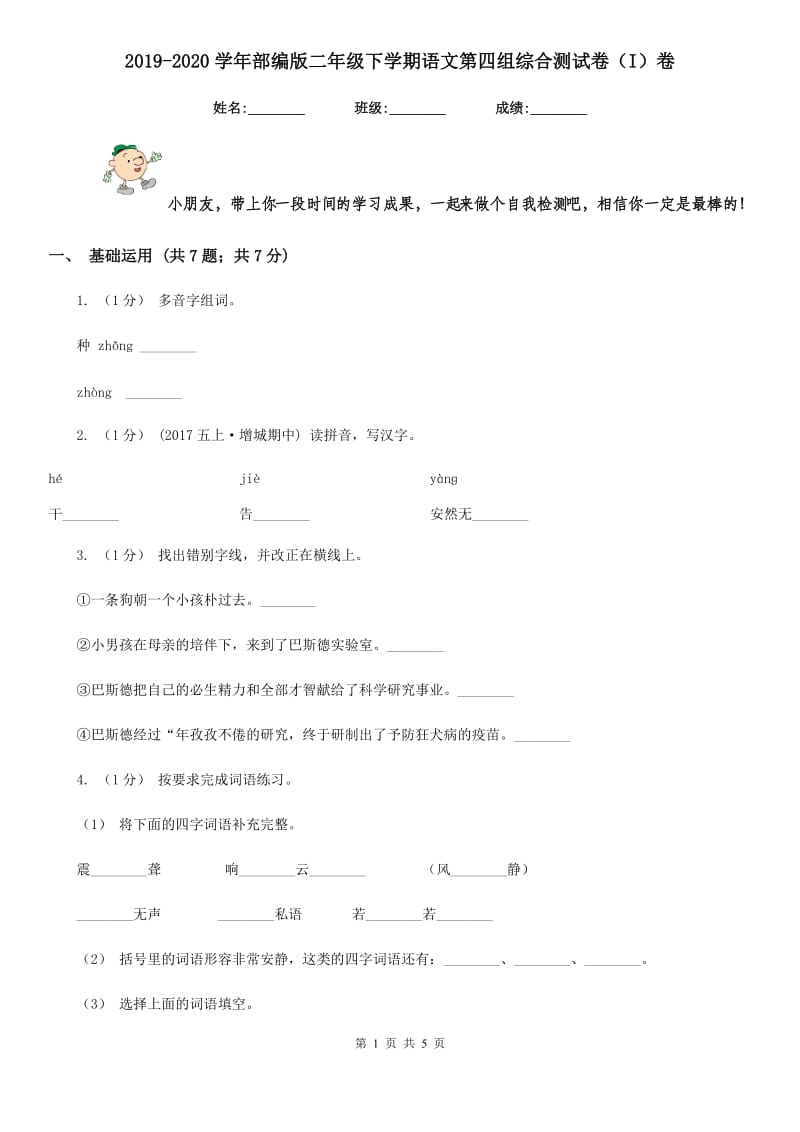 2019-2020学年部编版二年级下学期语文第四组综合测试卷（I）卷_第1页