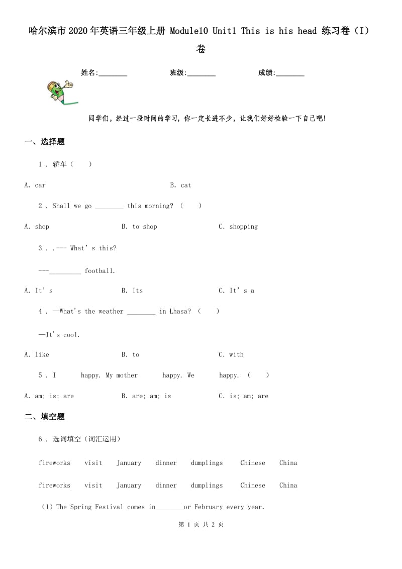 哈尔滨市2020年英语三年级上册 Module10 Unit1 This is his head 练习卷（I）卷_第1页