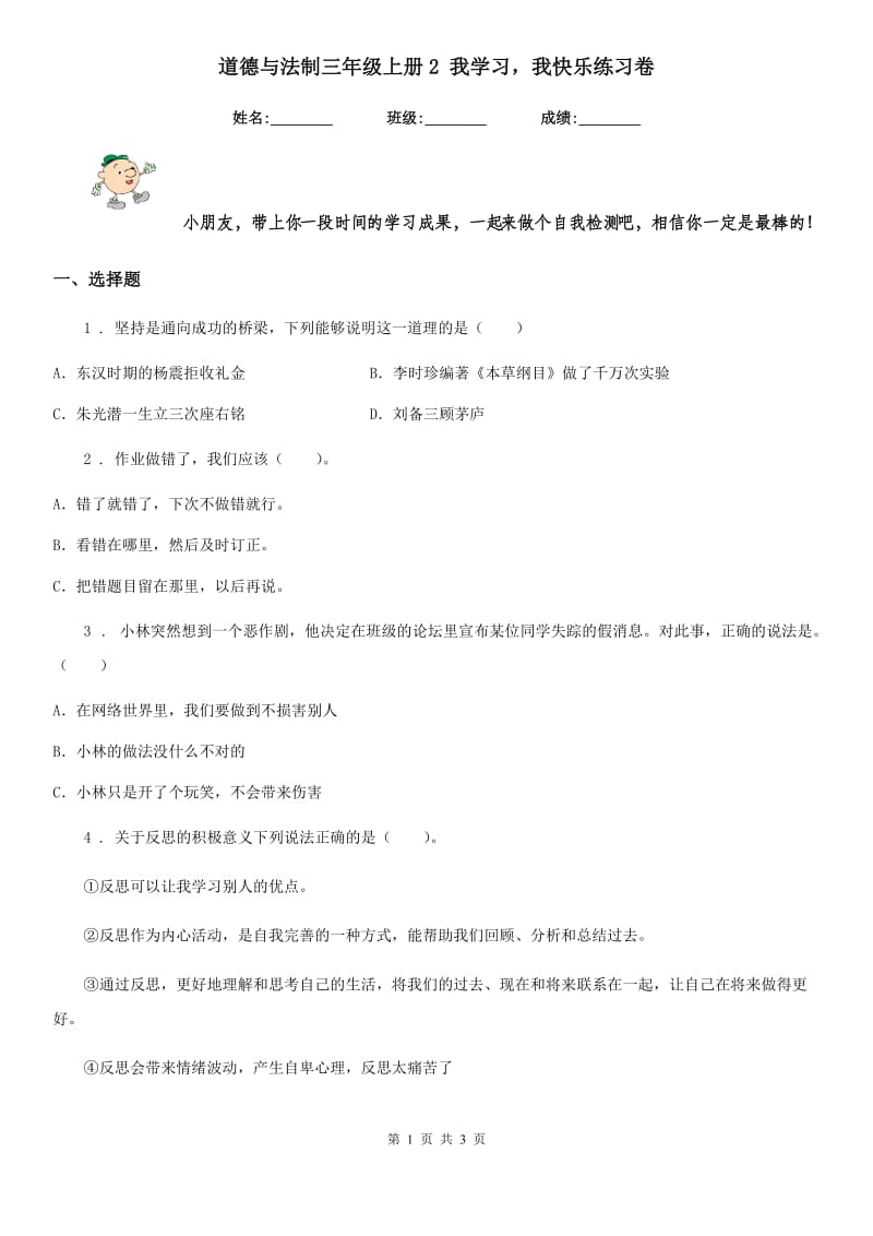 道德与法制三年级上册2 我学习我快乐练习卷_第1页