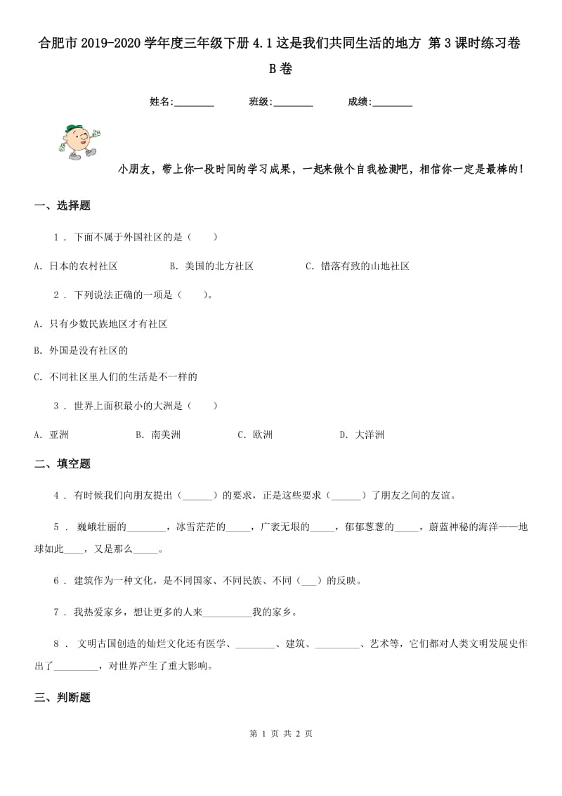 合肥市2019-2020学年度三年级下册4.1这是我们共同生活的地方 第3课时练习卷B卷_第1页