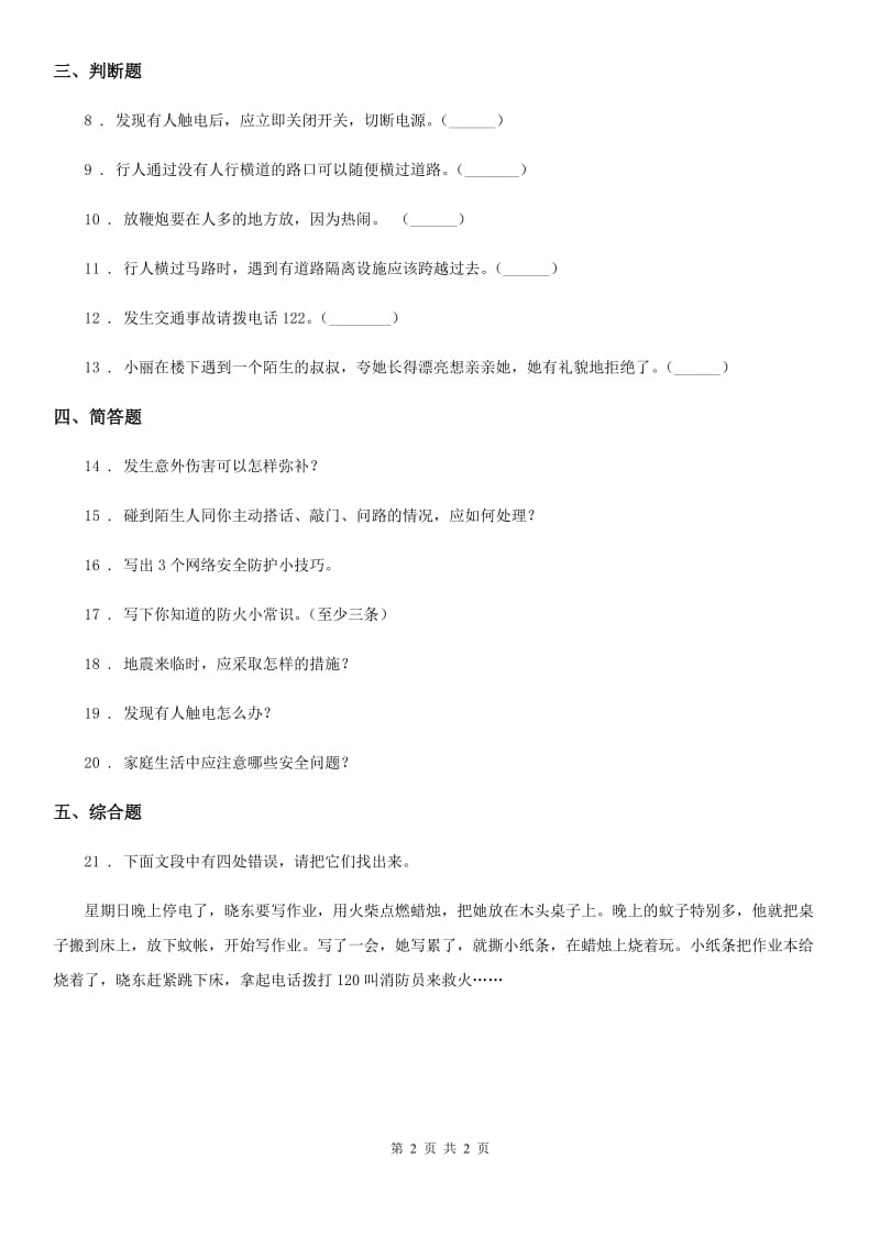 合肥市2019-2020学年度三年级上册9 心中的“110” 练习卷A卷_第2页