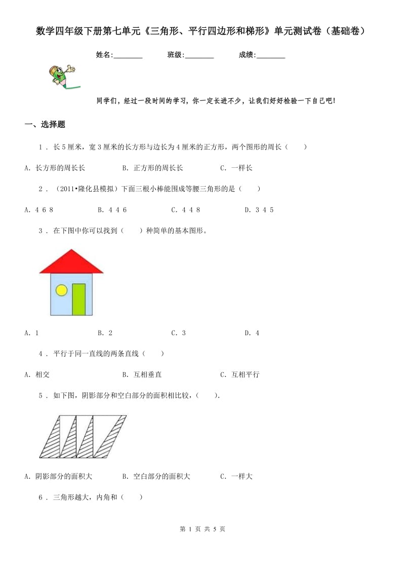 数学四年级下册第七单元《三角形、平行四边形和梯形》单元测试卷（基础卷）_第1页