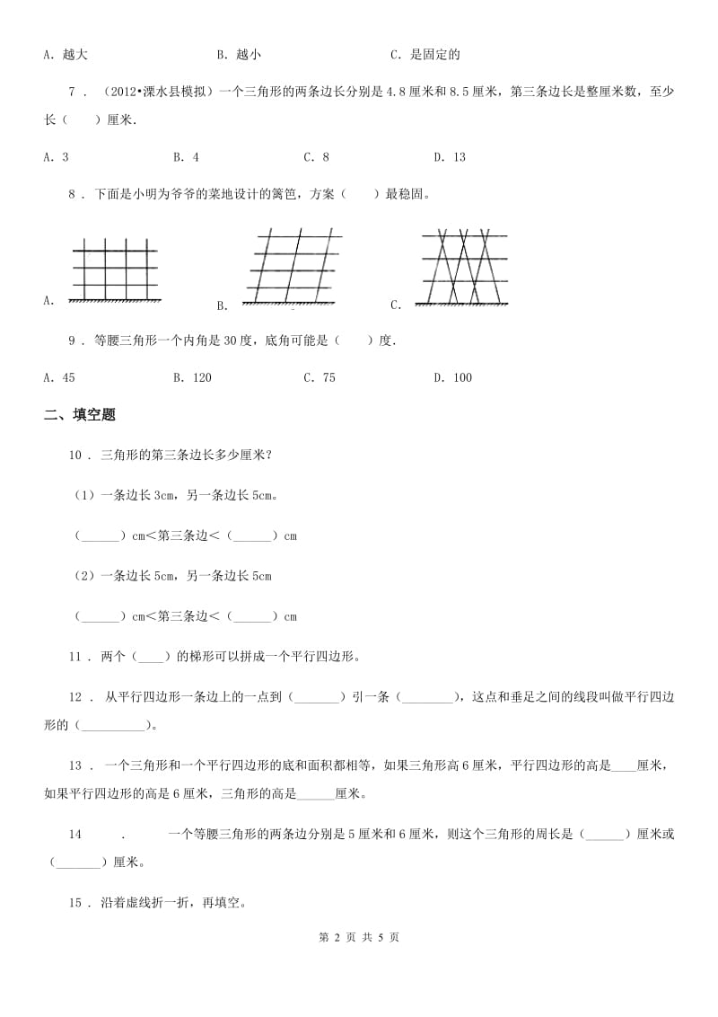 数学四年级下册第七单元《三角形、平行四边形和梯形》单元测试卷（基础卷）_第2页