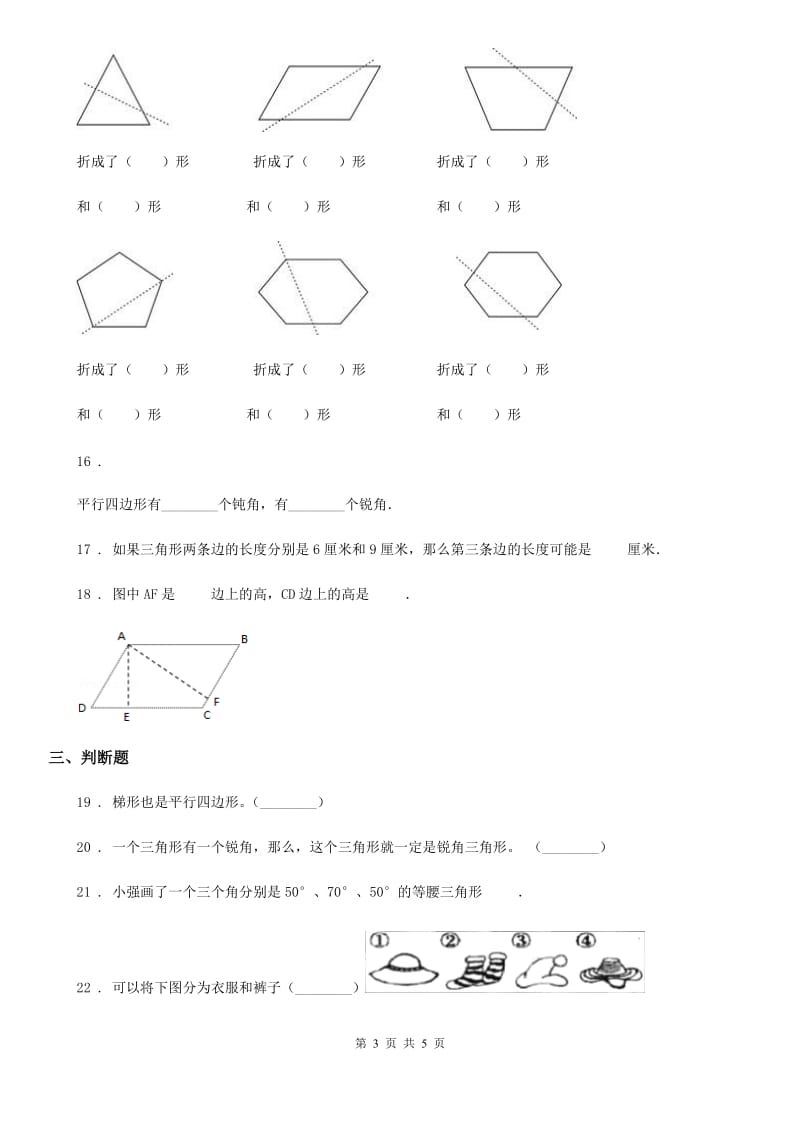 数学四年级下册第七单元《三角形、平行四边形和梯形》单元测试卷（基础卷）_第3页