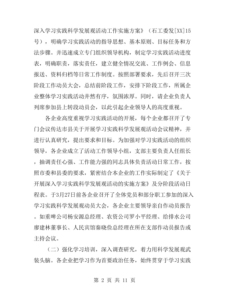 县直机关工委关于国有企业学习实践活动全面总结_第2页