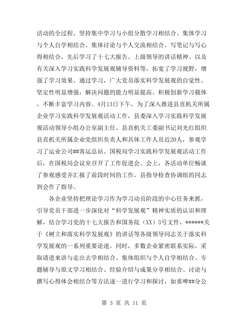 县直机关工委关于国有企业学习实践活动全面总结_第3页