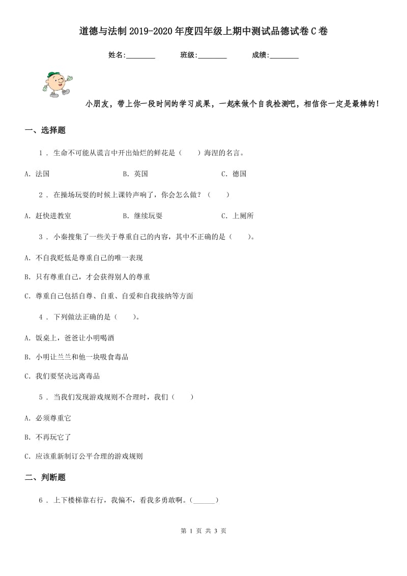 道德与法制2019-2020年度四年级上期中测试品德试卷C卷_第1页