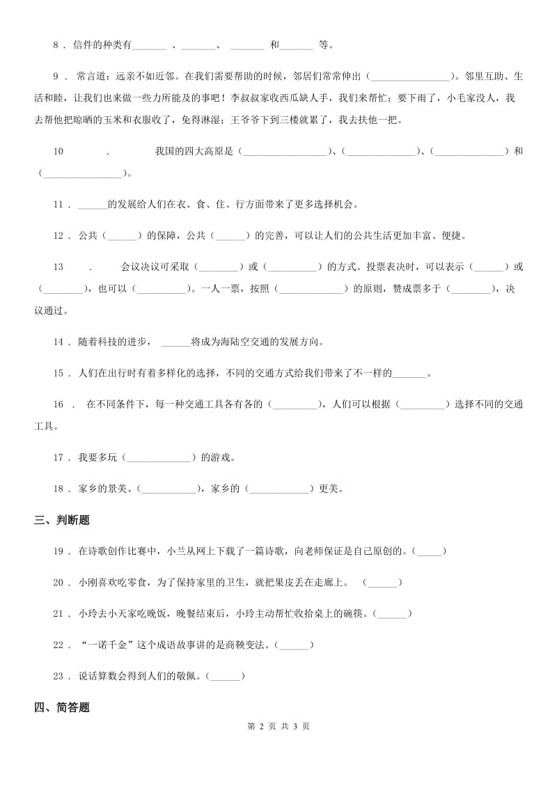 合肥市2019-2020学年度三年级下册期末测试道德与法治试卷C卷_第2页