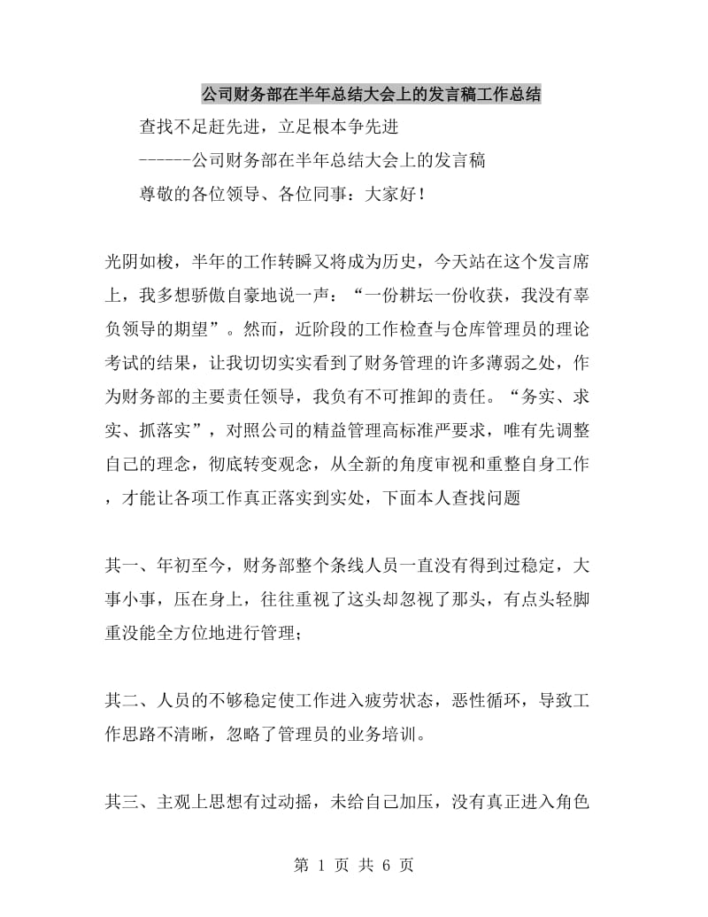 公司财务部在半年总结大会上的发言稿工作总结_第1页