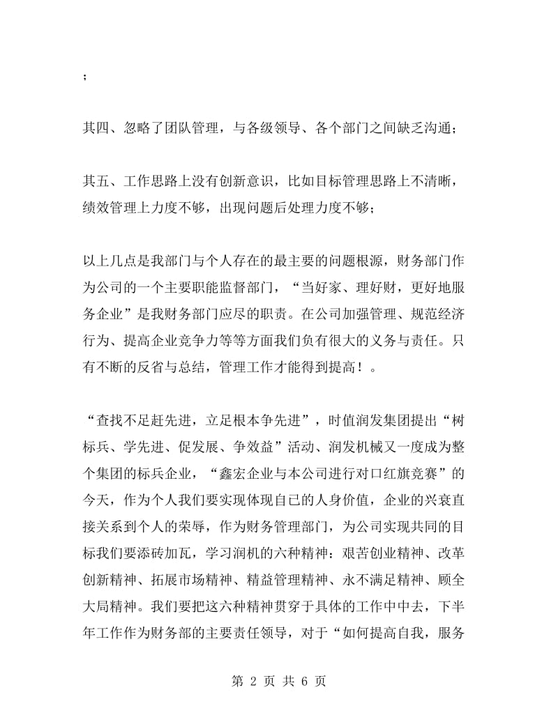 公司财务部在半年总结大会上的发言稿工作总结_第2页