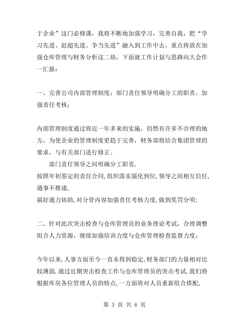 公司财务部在半年总结大会上的发言稿工作总结_第3页