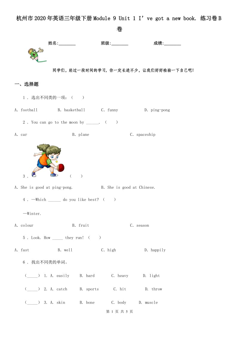 杭州市2020年英语三年级下册Module 9 Unit 1 I’ve got a new book. 练习卷B卷_第1页