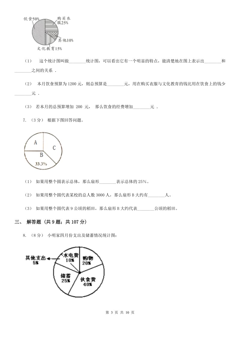 人教版数学2019-2020学年六年级上册7扇形统计图D卷_第3页