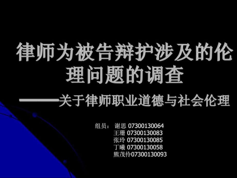 律师为被告辩护涉及的伦理问题的调查关于律师职业道德_第1页