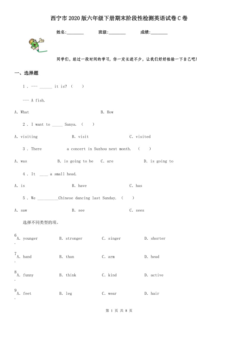 西宁市2020版六年级下册期末阶段性检测英语试卷C卷_第1页