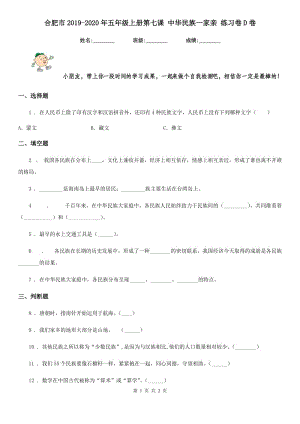 合肥市2019-2020年五年級上冊第七課 中華民族一家親 練習(xí)卷D卷