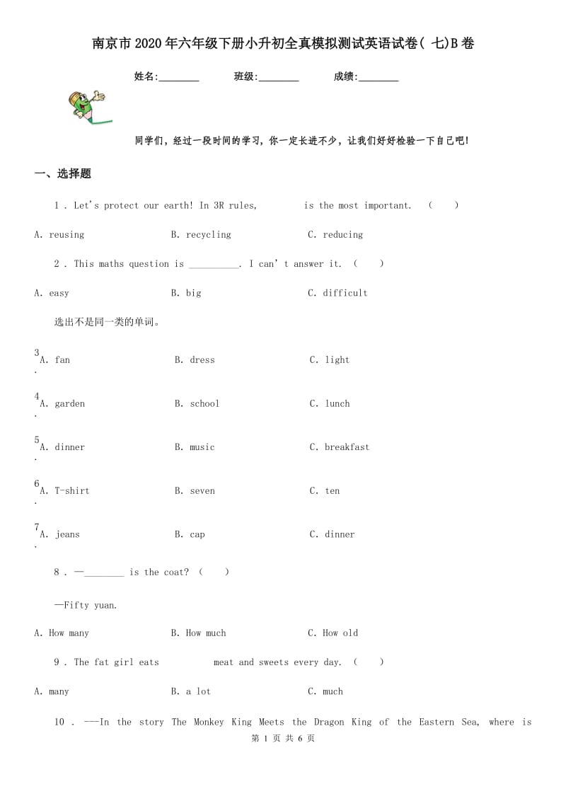 南京市2020年六年级下册小升初全真模拟测试英语试卷( 七)B卷_第1页