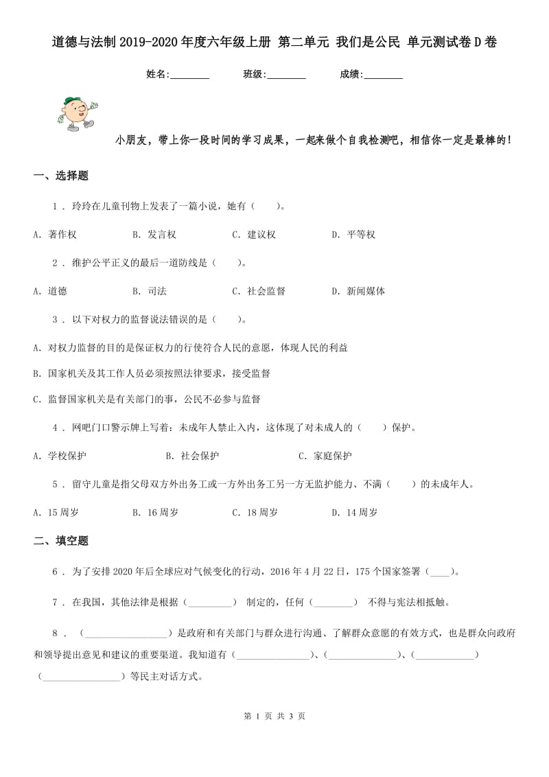 道德与法制2019-2020年度六年级上册 第二单元 我们是公民 单元测试卷D卷（模拟）_第1页