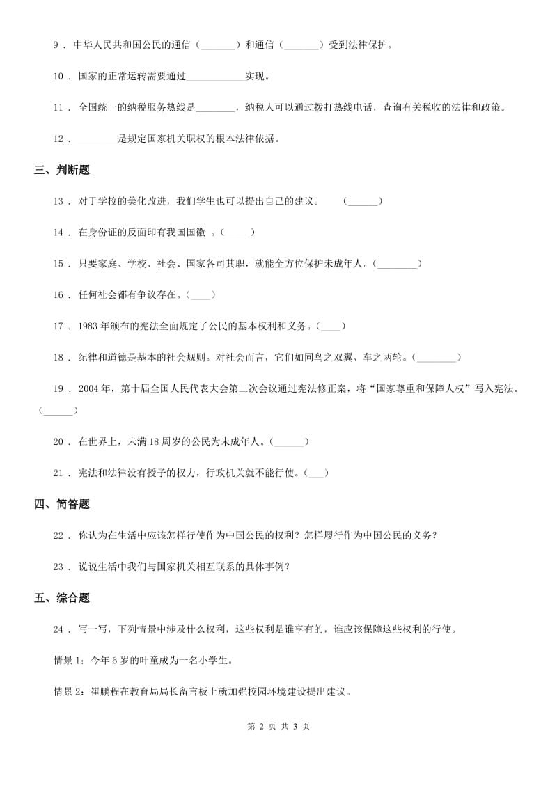 道德与法制2019-2020年度六年级上册 第二单元 我们是公民 单元测试卷D卷（模拟）_第2页