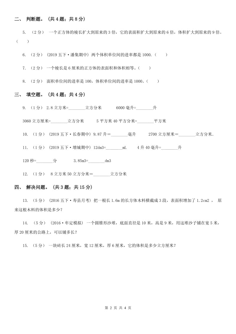 2019-2020学年小学数学人教版五年级下册 3.3.2体积单位间的进率 同步练习A卷_第2页